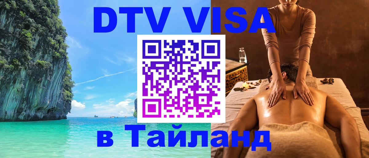 Долгосрочная виза DTV в Тайланд Сочи 