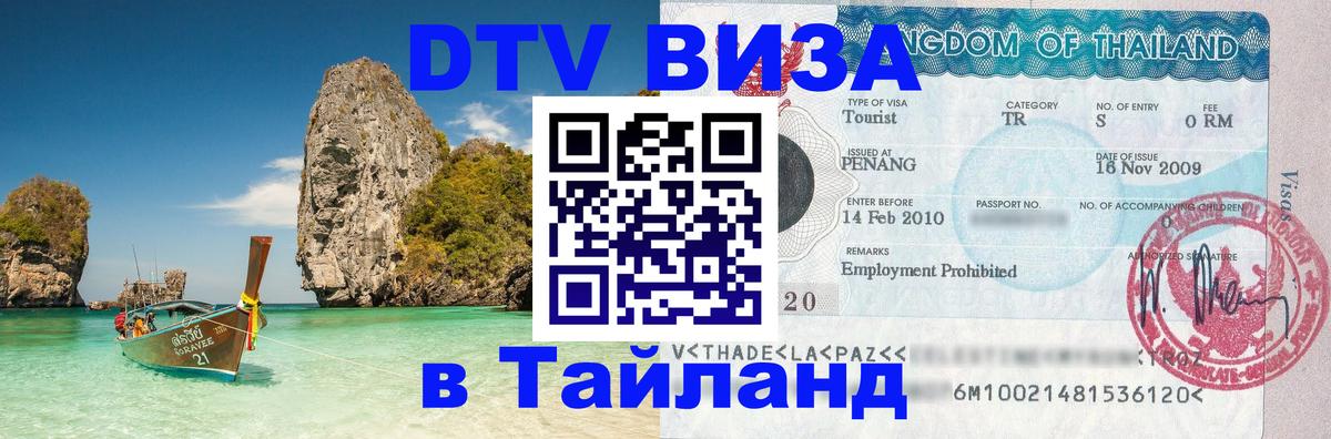 Сколько стоит виза DTV в Тайланд Сочи 