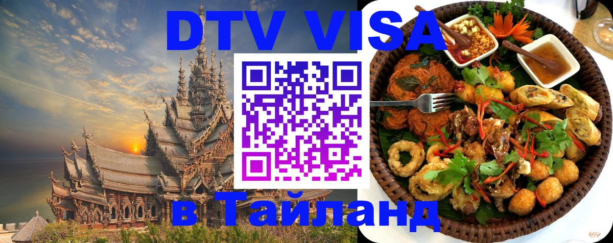 Сколько стоит DTV виза — актуальные цены, оформление даже без документов - Сочи  18.11.2025 